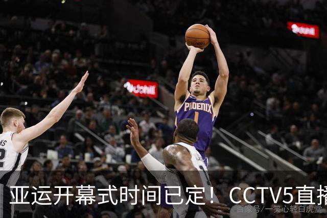 亚运开幕式时间已定！CCTV5直播，胡明轩吴愉扛旗，读懂三个信号